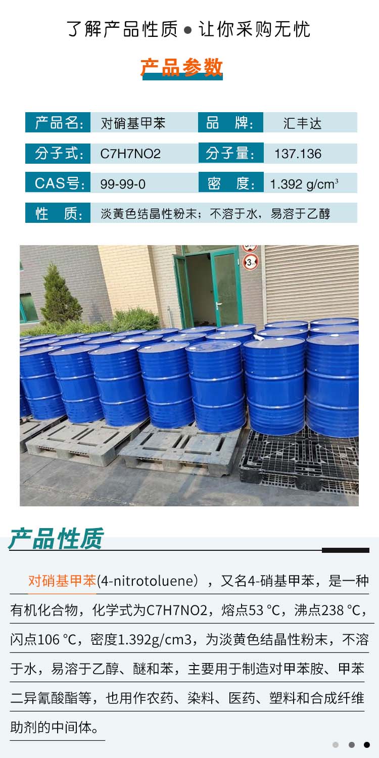 1690254019718413.jpg 對硝基甲苯 附2.jpg