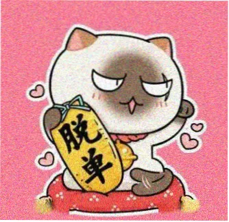 日剧迷小樱